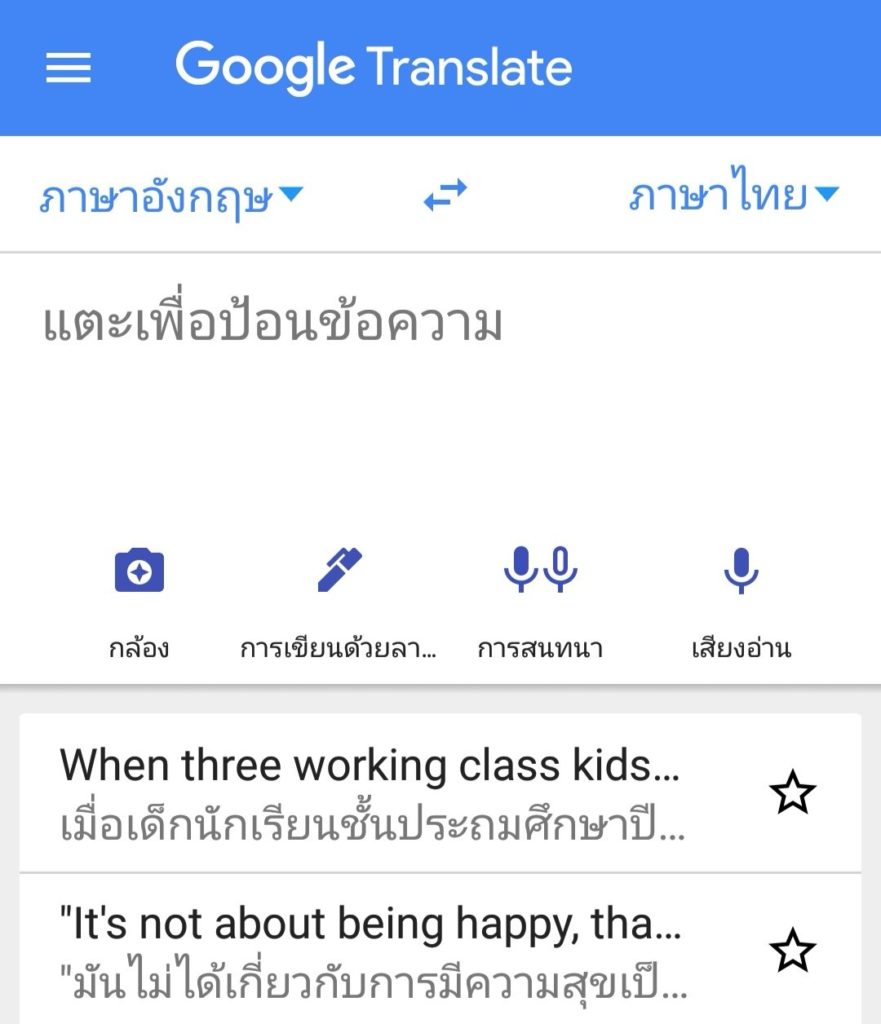 Google Translate สามารถเลือกวิธีการใส่ข้อมูลได้ 5 รูปแบบ 1.การพิมพ์ตัวอักษร 2.การใช้กล้องสแกน 3.การเขียนด้วยลายมือ 4.บทสนทนา 5.การอ่านออกเสียง ซึ่งจะแปลออกมาเป็นภาษาที่เราเลือก ช่วยเพิ่มความสะดวกให้กับคนที่อ่านไม่ออก ออกเสียงไม่ชัด