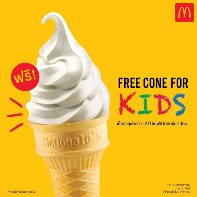 McDonalds วันเด็ก 2020 ฟรี ไอศกรีมโคน