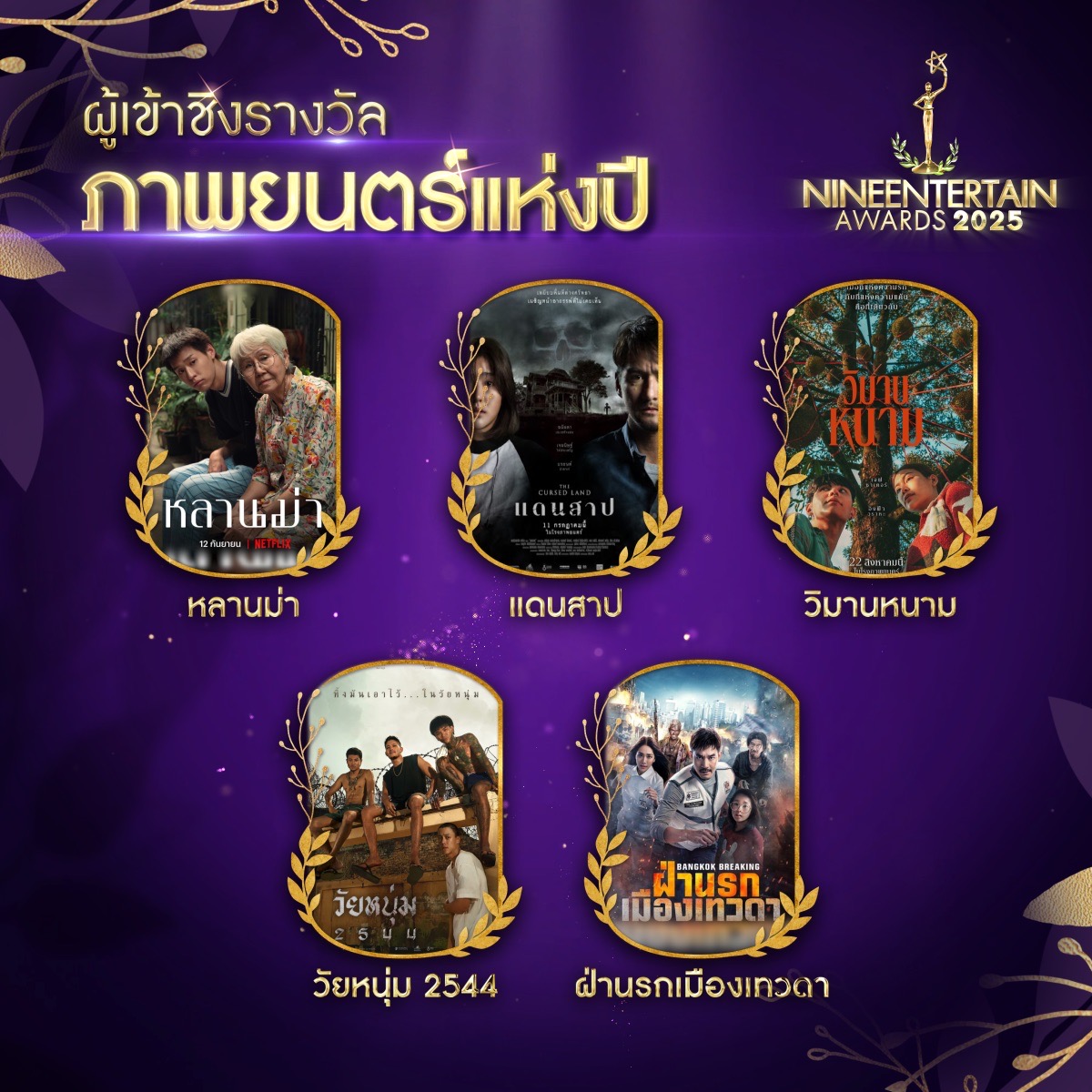 อสมท พร้อมเปิดแบบไม่กั๊ก กับโผผู้เข้าชิง 9 สาขารางวัล “NINEENTERTAIN AWARDS 2025”