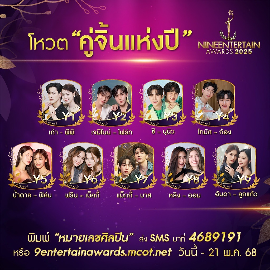 รักที่ออกแบบได้ ร่วมโหวต 9 ผู้เข้าชิงรางวัล “คู่จิ้นแห่งปี” “#9entertainawards2025”
