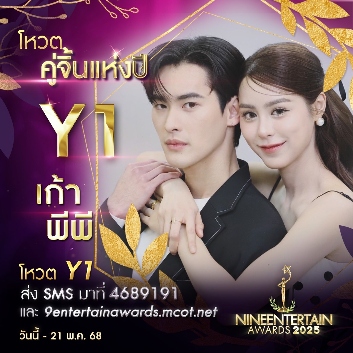 รักที่ออกแบบได้ ร่วมโหวต 9 ผู้เข้าชิงรางวัล “คู่จิ้นแห่งปี” “#9entertainawards2025” 2 S 228065284 0