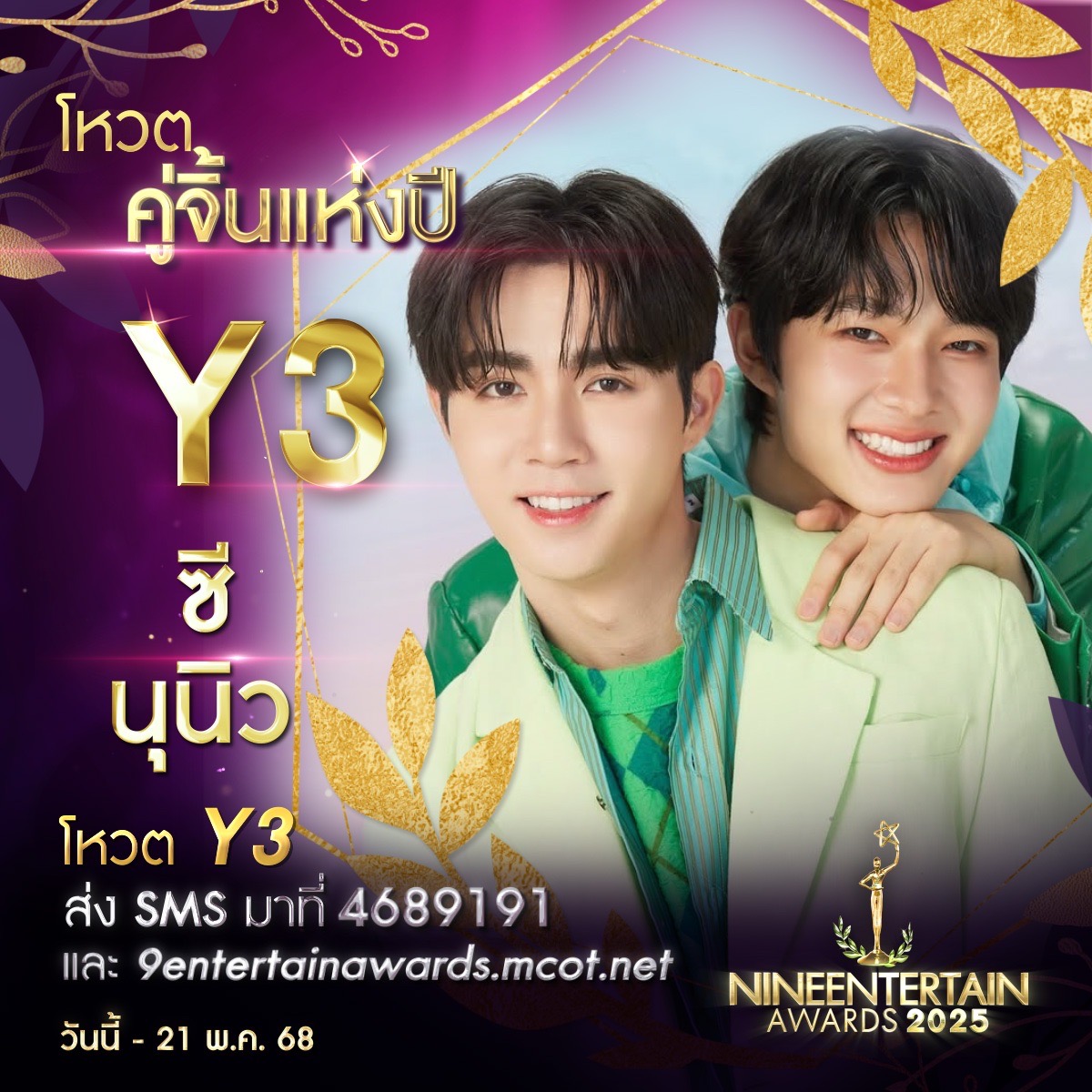 รักที่ออกแบบได้ ร่วมโหวต 9 ผู้เข้าชิงรางวัล “คู่จิ้นแห่งปี” “#9entertainawards2025” 4 S 228065286 0