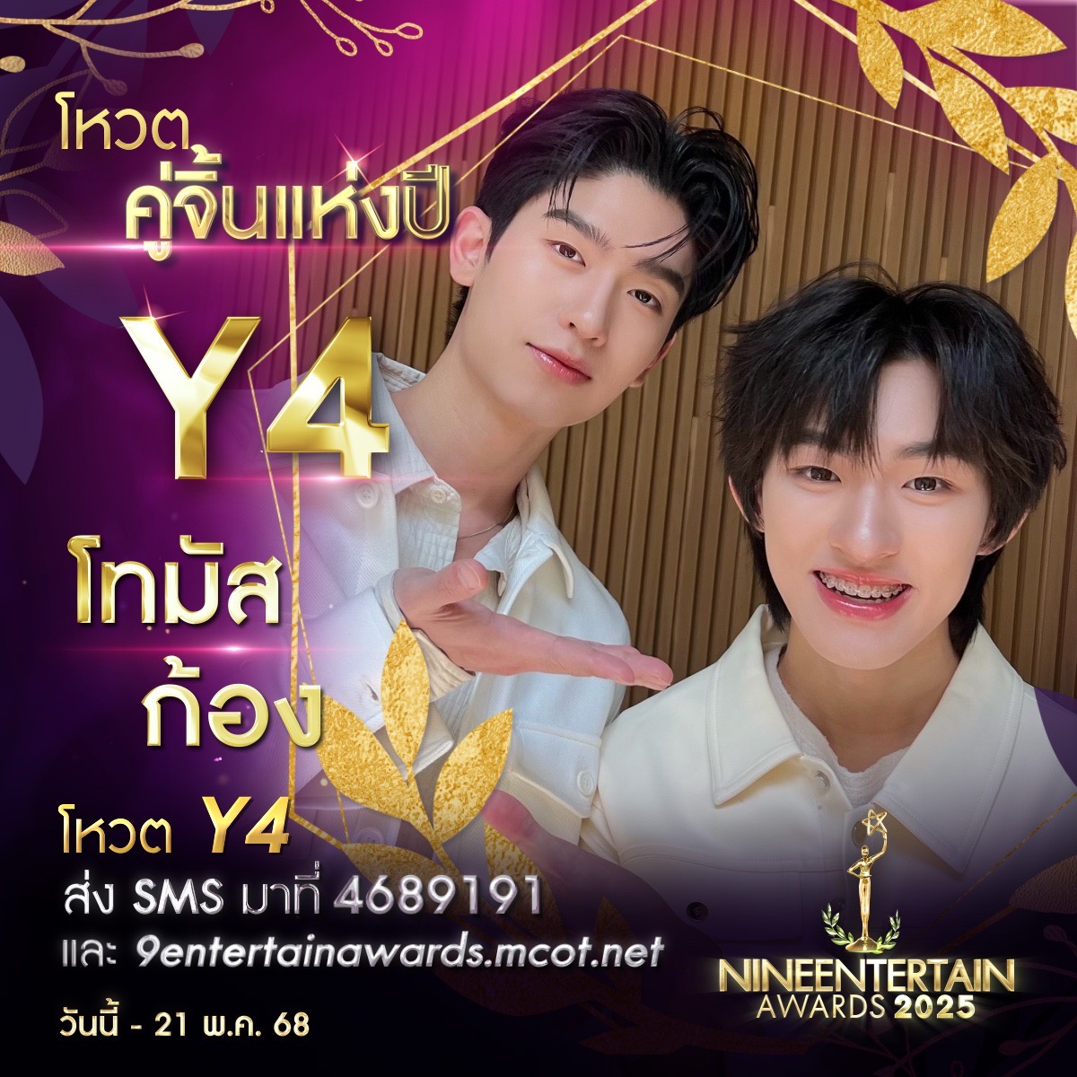 รักที่ออกแบบได้ ร่วมโหวต 9 ผู้เข้าชิงรางวัล “คู่จิ้นแห่งปี” “#9entertainawards2025” 5 S 228065287 0