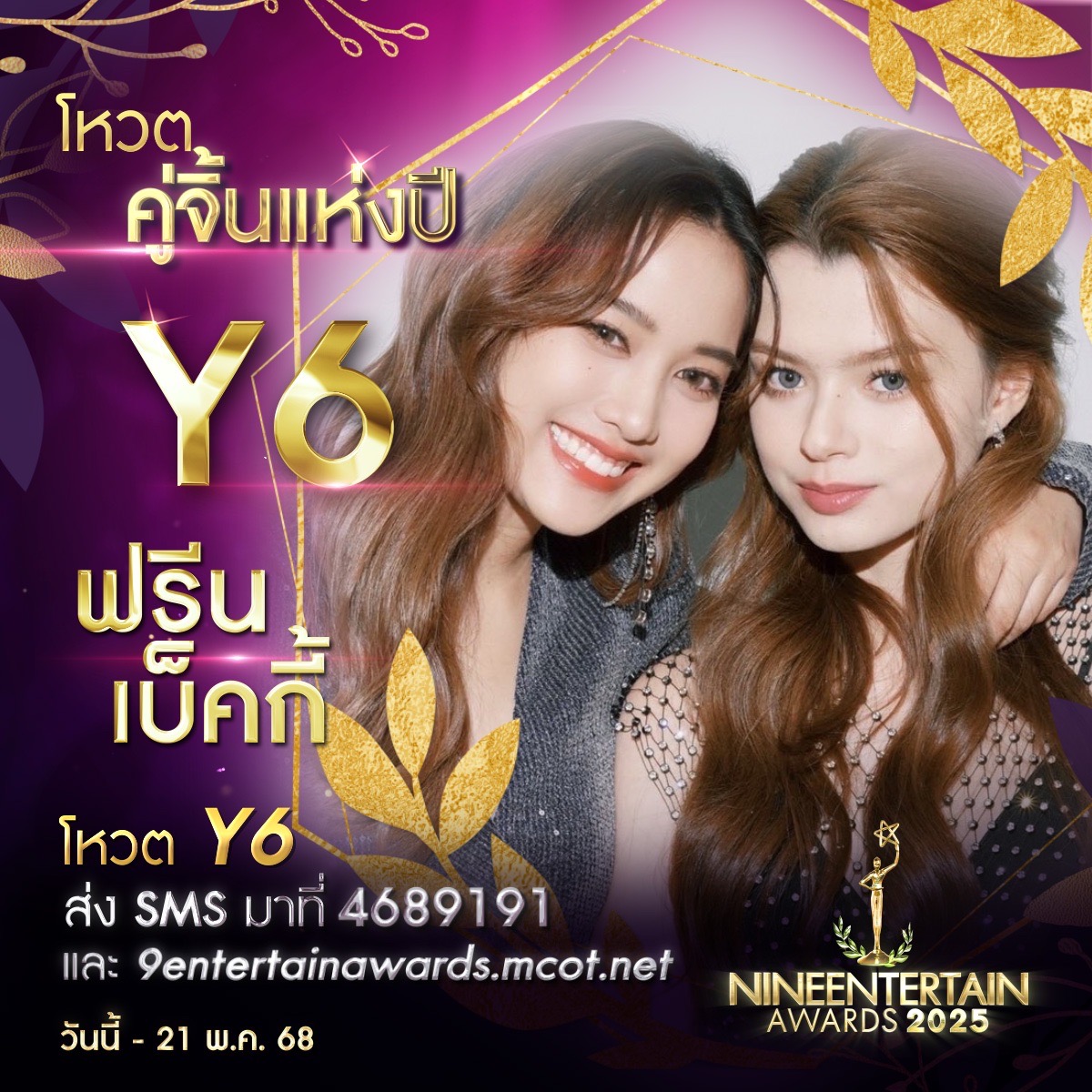 รักที่ออกแบบได้ ร่วมโหวต 9 ผู้เข้าชิงรางวัล “คู่จิ้นแห่งปี” “#9entertainawards2025” 7 S 228065289 0
