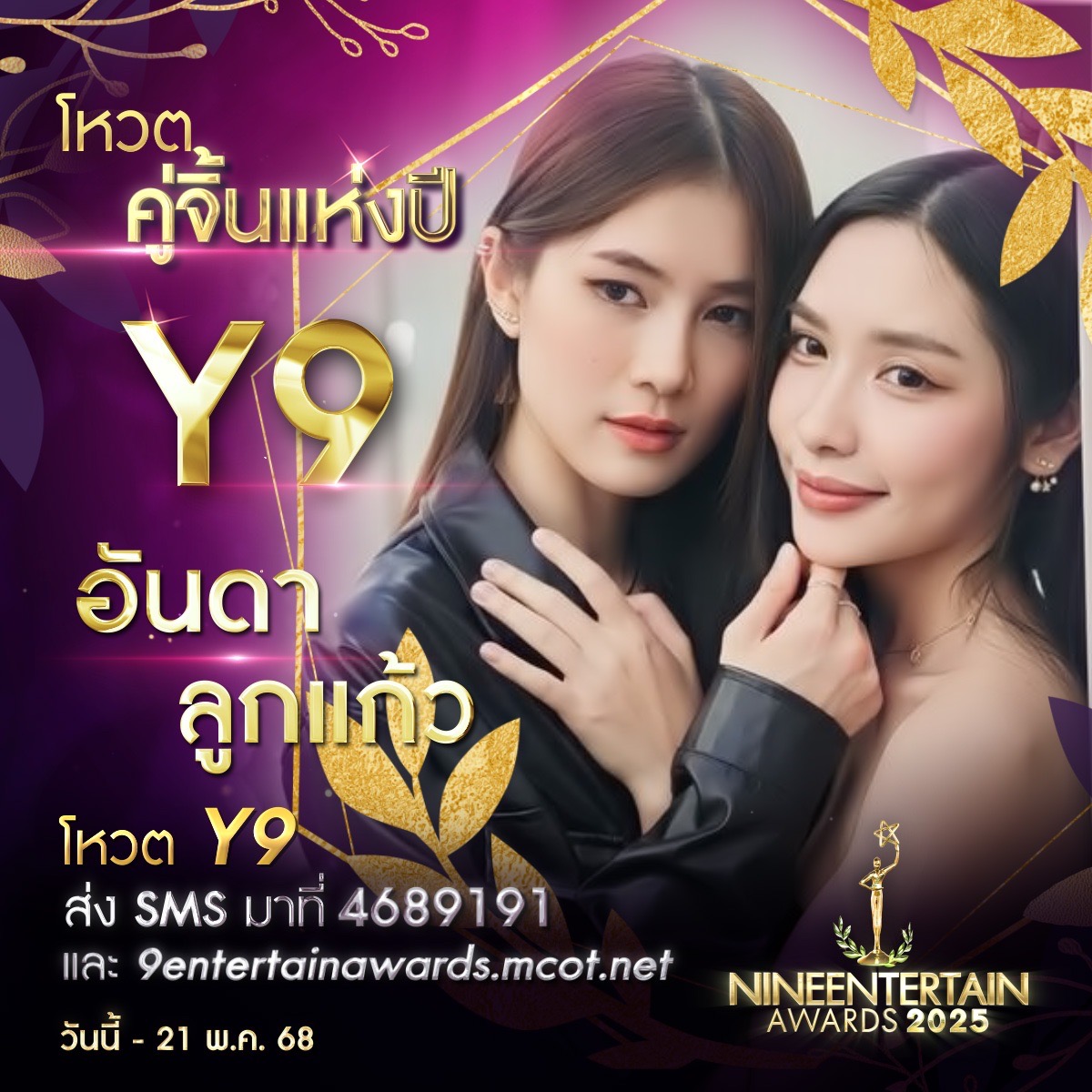 รักที่ออกแบบได้ ร่วมโหวต 9 ผู้เข้าชิงรางวัล “คู่จิ้นแห่งปี” “#9entertainawards2025” 10 S 228065291 0