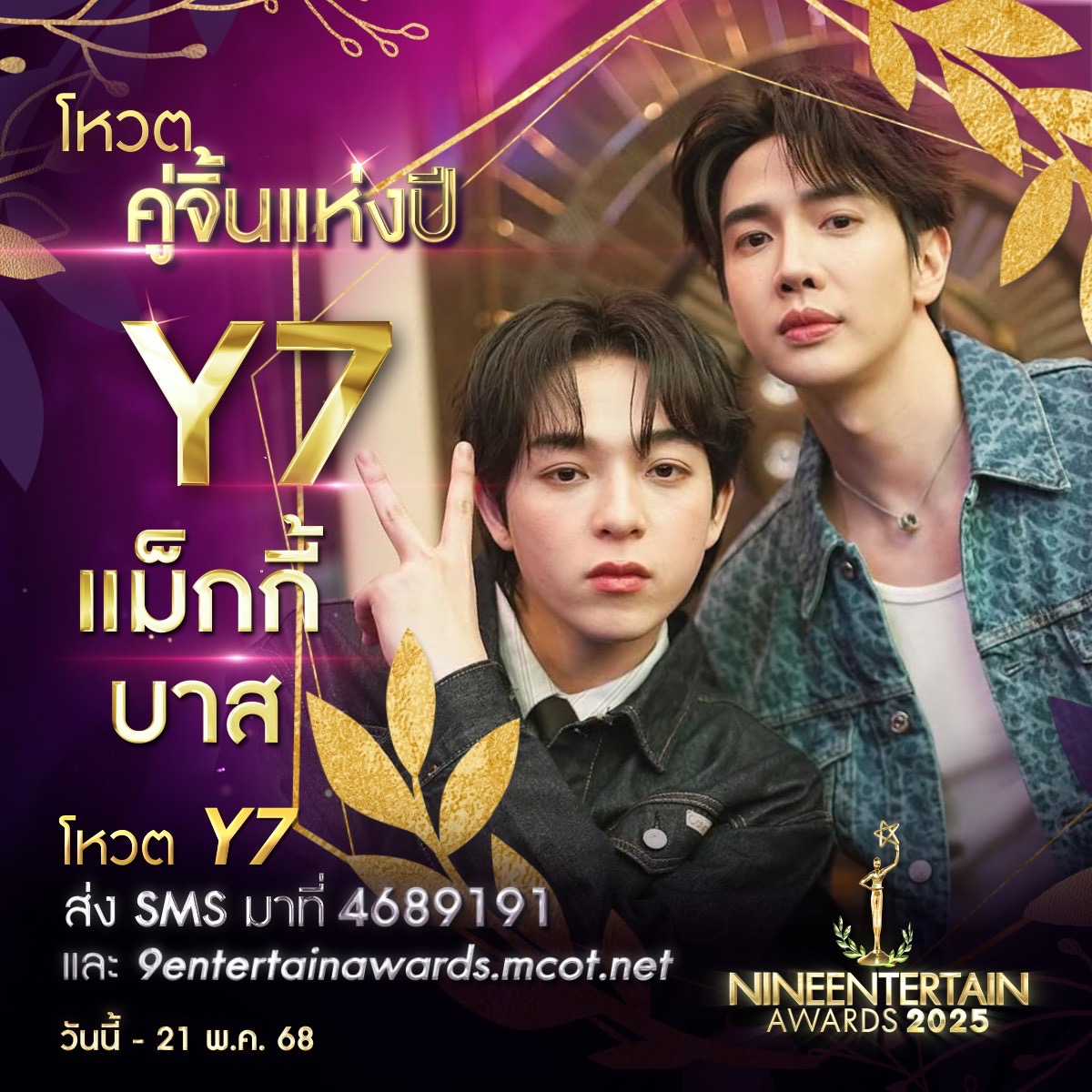 รักที่ออกแบบได้ ร่วมโหวต 9 ผู้เข้าชิงรางวัล “คู่จิ้นแห่งปี” “#9entertainawards2025” 8 S 228066310