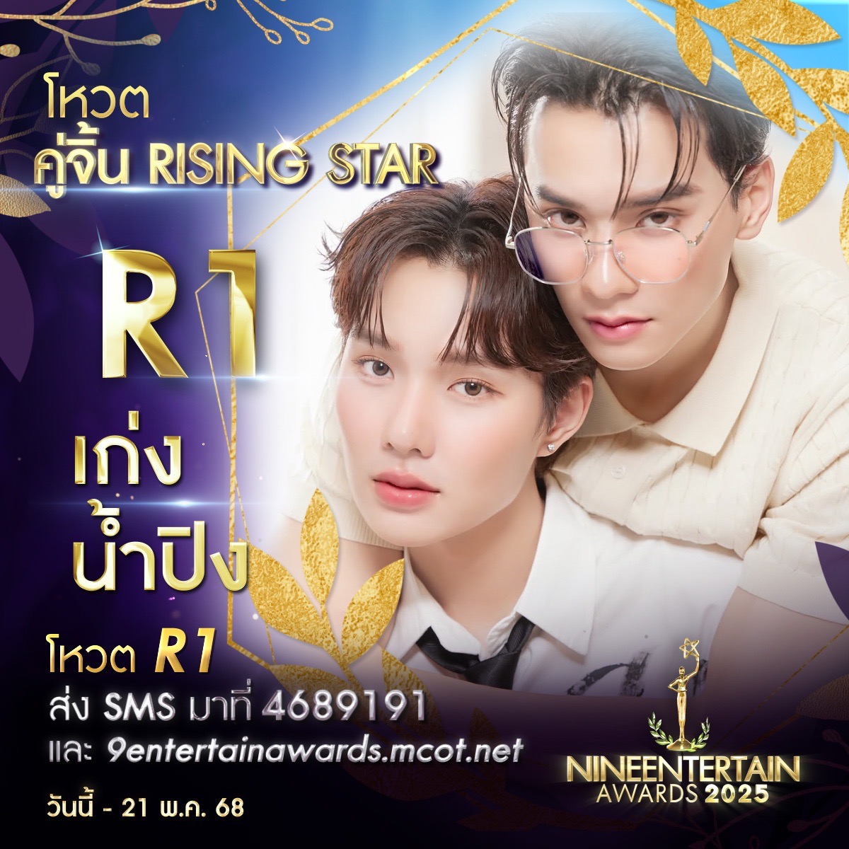 ชอบไทป์ไหน ชอบก็จัด โหวตเลย 9 ผู้เข้าชิงรางวัล “คู่จิ้นRisingStar” “#9entertainawards2025” 2 S 229327489 0
