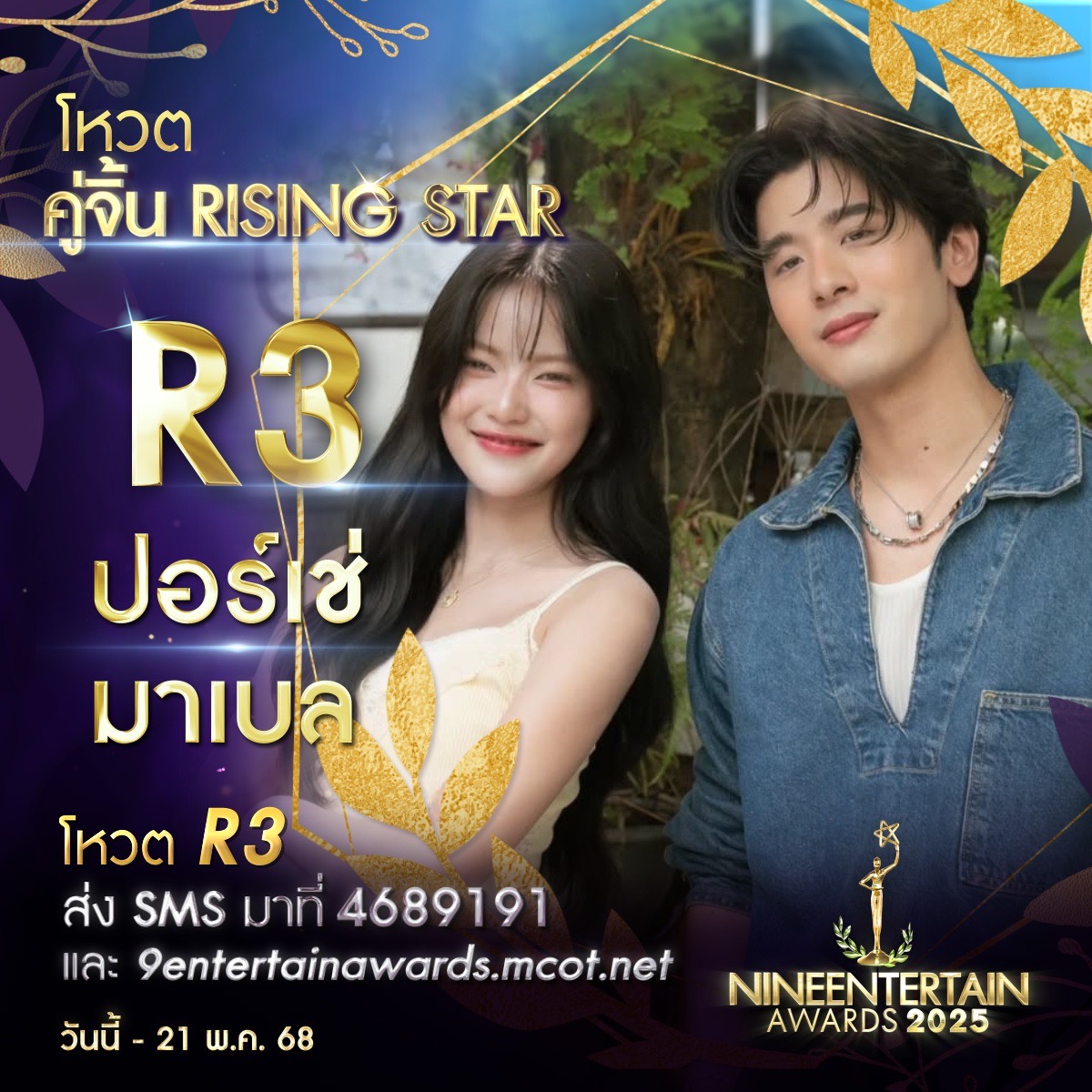 ชอบไทป์ไหน ชอบก็จัด โหวตเลย 9 ผู้เข้าชิงรางวัล “คู่จิ้นRisingStar” “#9entertainawards2025” 3 S 229327507 0