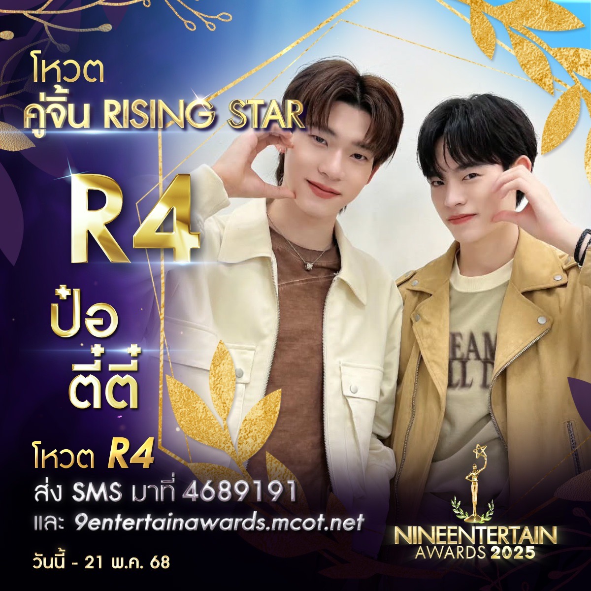 ชอบไทป์ไหน ชอบก็จัด โหวตเลย 9 ผู้เข้าชิงรางวัล “คู่จิ้นRisingStar” “#9entertainawards2025” 5 S 229327520 0