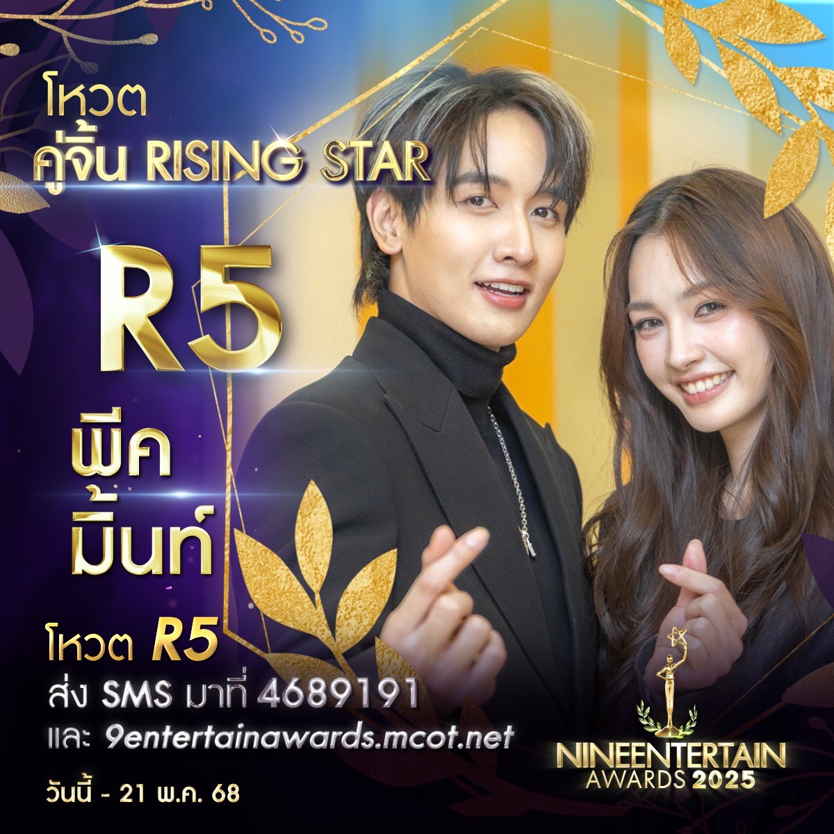 ชอบไทป์ไหน ชอบก็จัด โหวตเลย 9 ผู้เข้าชิงรางวัล “คู่จิ้นRisingStar” “#9entertainawards2025” 6 S 229327536 0 1