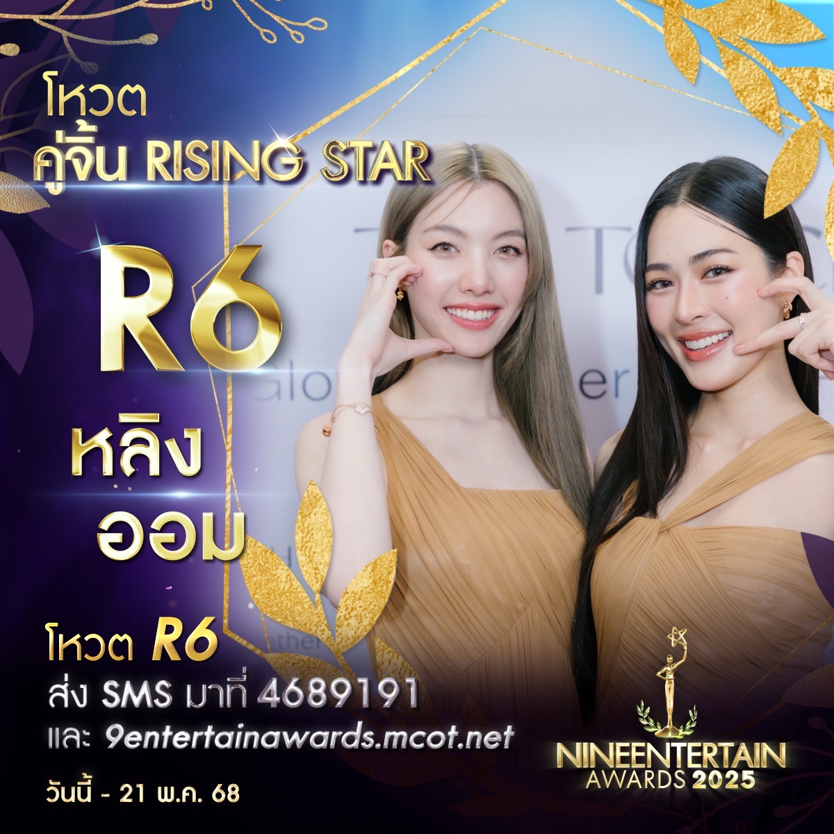 ชอบไทป์ไหน ชอบก็จัด โหวตเลย 9 ผู้เข้าชิงรางวัล “คู่จิ้นRisingStar” “#9entertainawards2025” 7 S 229327560 0