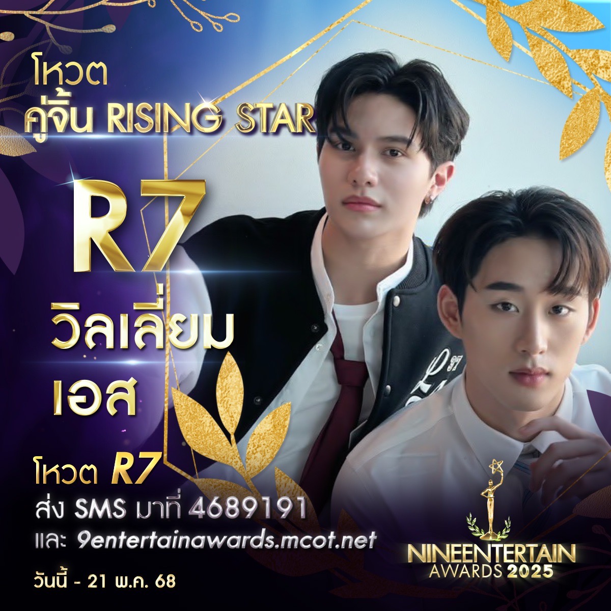 ชอบไทป์ไหน ชอบก็จัด โหวตเลย 9 ผู้เข้าชิงรางวัล “คู่จิ้นRisingStar” “#9entertainawards2025” 8 S 229327573 0