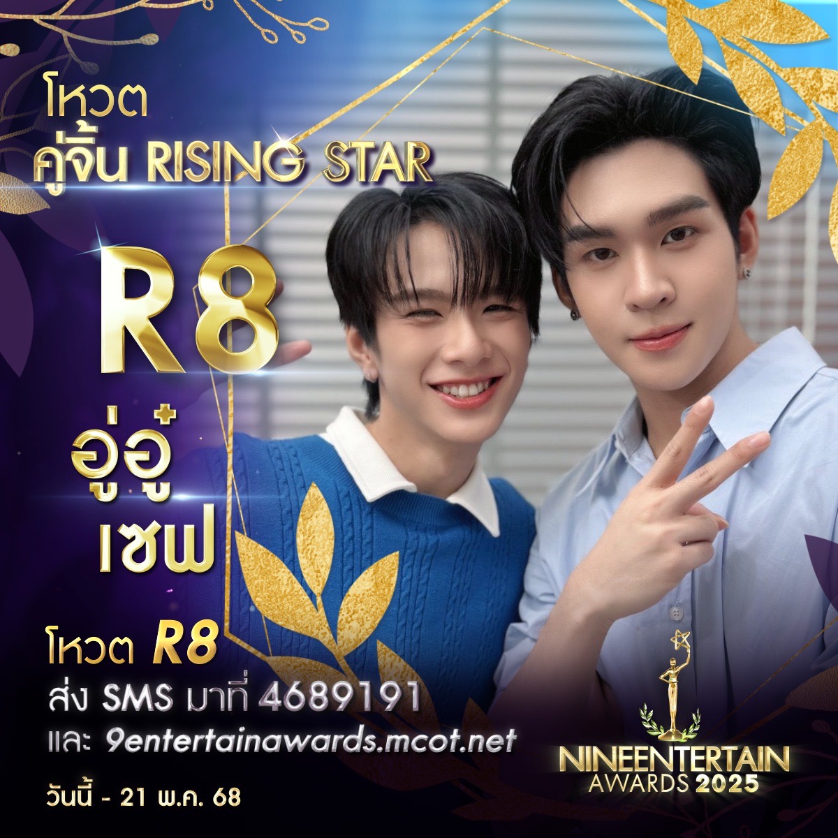 ชอบไทป์ไหน ชอบก็จัด โหวตเลย 9 ผู้เข้าชิงรางวัล “คู่จิ้นRisingStar” “#9entertainawards2025” 9 S 229327580 0