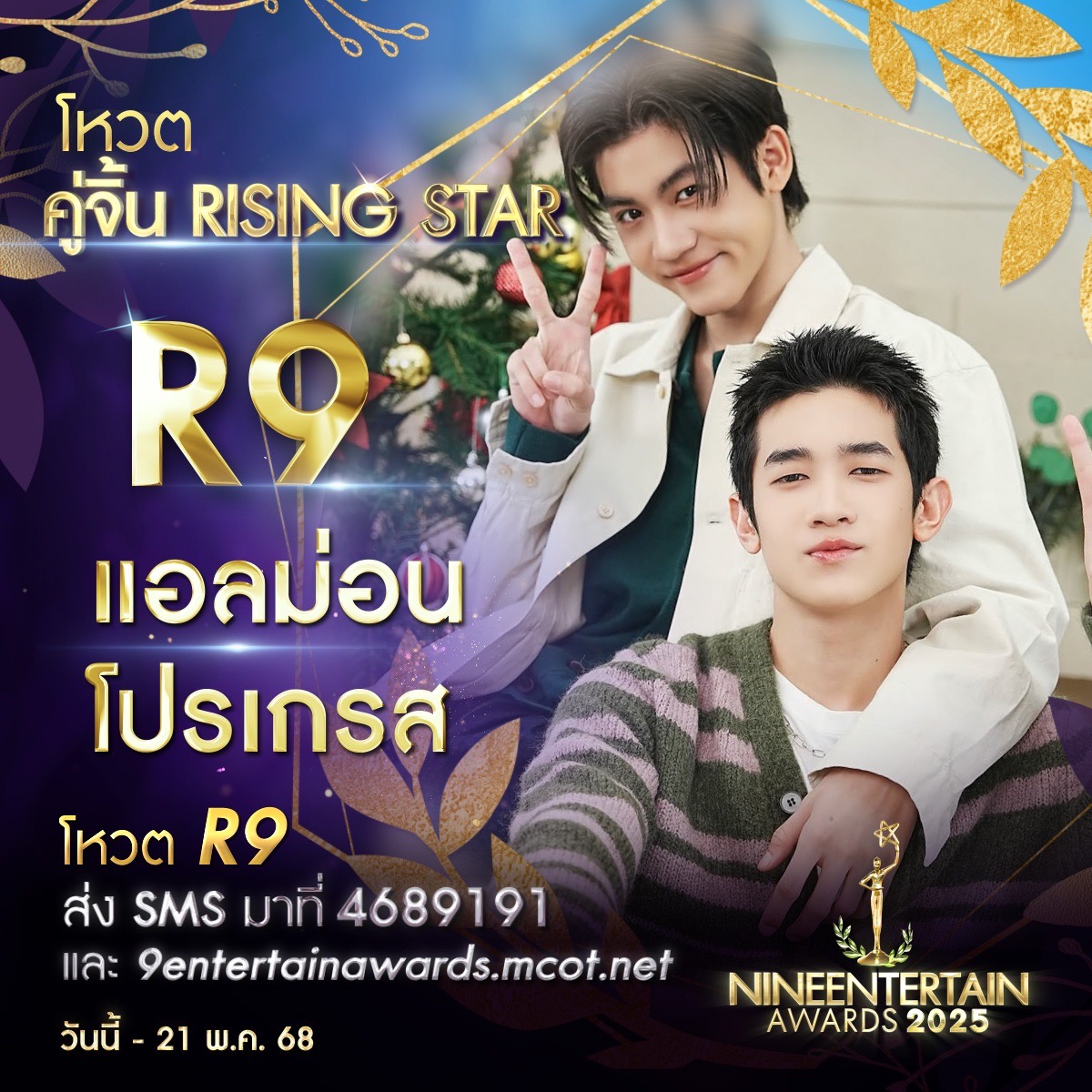 ชอบไทป์ไหน ชอบก็จัด โหวตเลย 9 ผู้เข้าชิงรางวัล “คู่จิ้นRisingStar” “#9entertainawards2025” 10 S 229327596 0