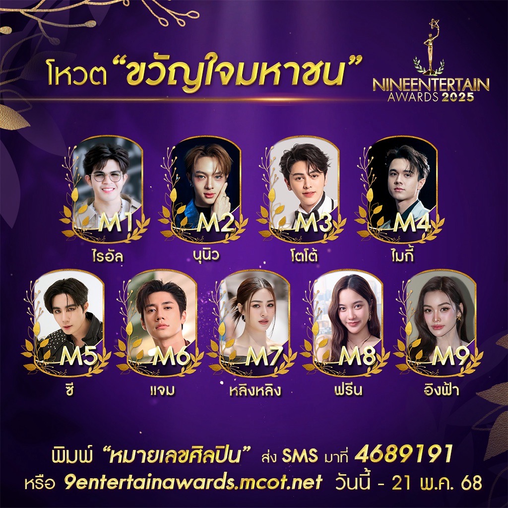 ร่วมสร้างตำนาน ร่วมสร้างกำลังใจ ร่วมโหวตผู้เข้าชิงรางวัล “ขวัญใจมหาชน” “#9entertainawards2025”