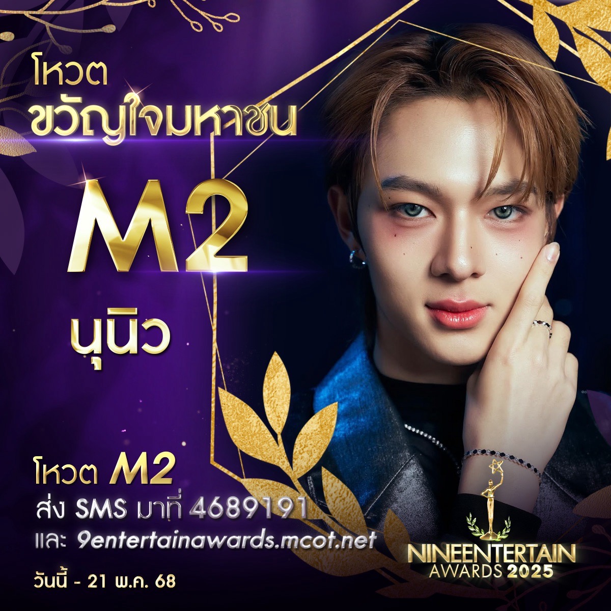 ร่วมสร้างตำนาน ร่วมสร้างกำลังใจ ร่วมโหวตผู้เข้าชิงรางวัล “ขวัญใจมหาชน” “#9entertainawards2025” 3 S 230457369 0