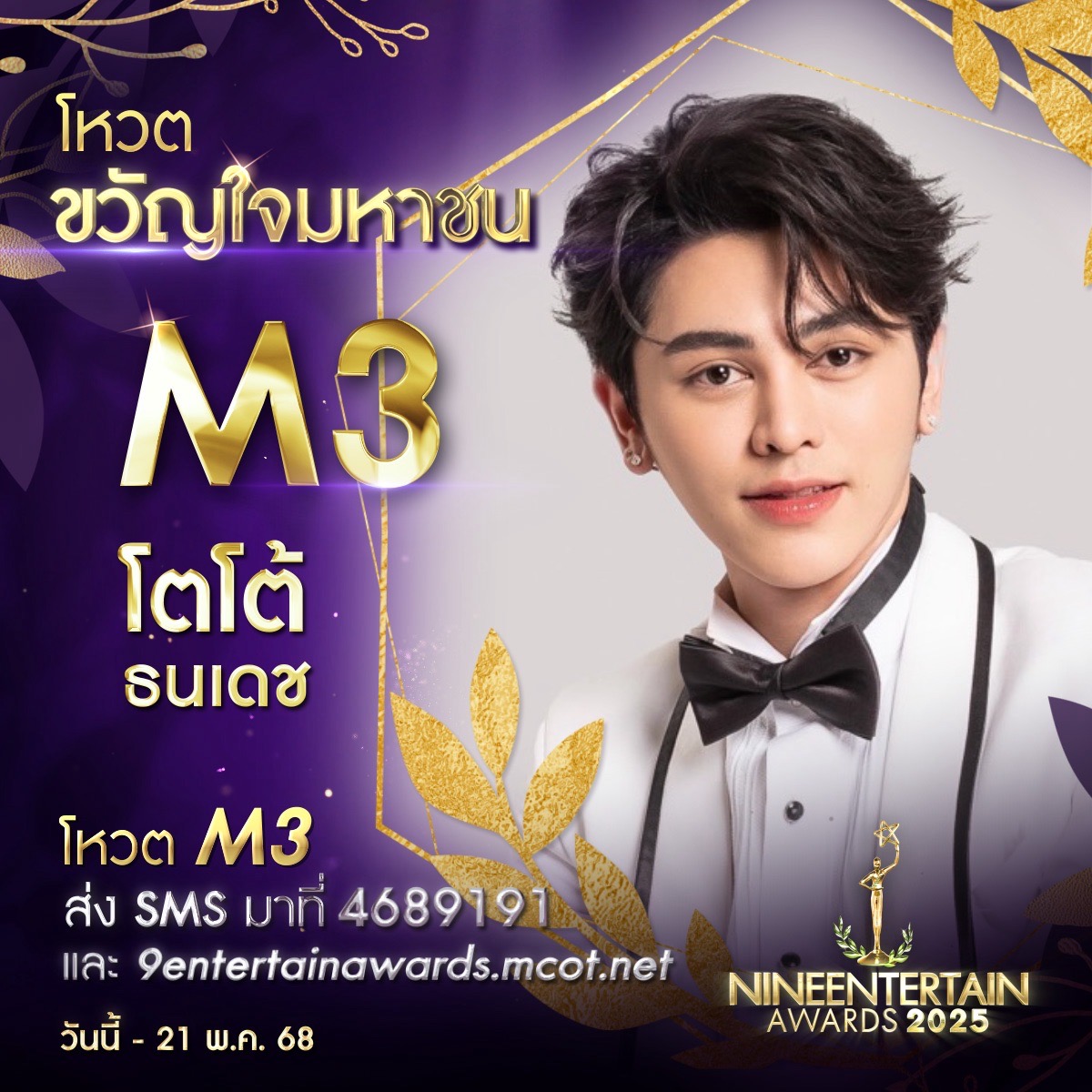 ร่วมสร้างตำนาน ร่วมสร้างกำลังใจ ร่วมโหวตผู้เข้าชิงรางวัล “ขวัญใจมหาชน” “#9entertainawards2025” 4 S 230457370 0