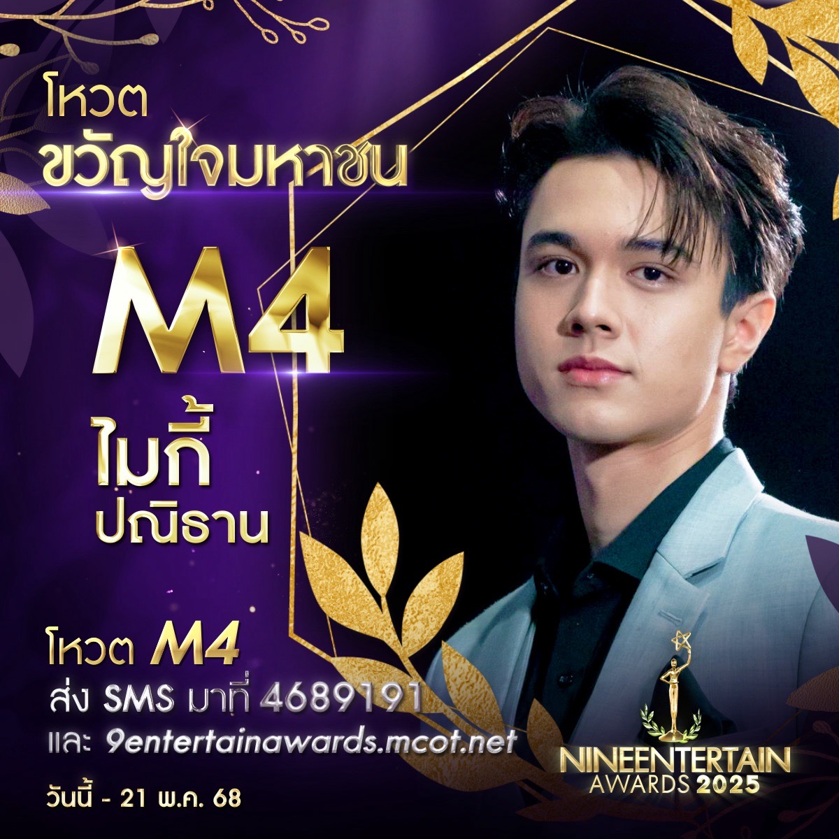 ร่วมสร้างตำนาน ร่วมสร้างกำลังใจ ร่วมโหวตผู้เข้าชิงรางวัล “ขวัญใจมหาชน” “#9entertainawards2025” 5 S 230457371 0