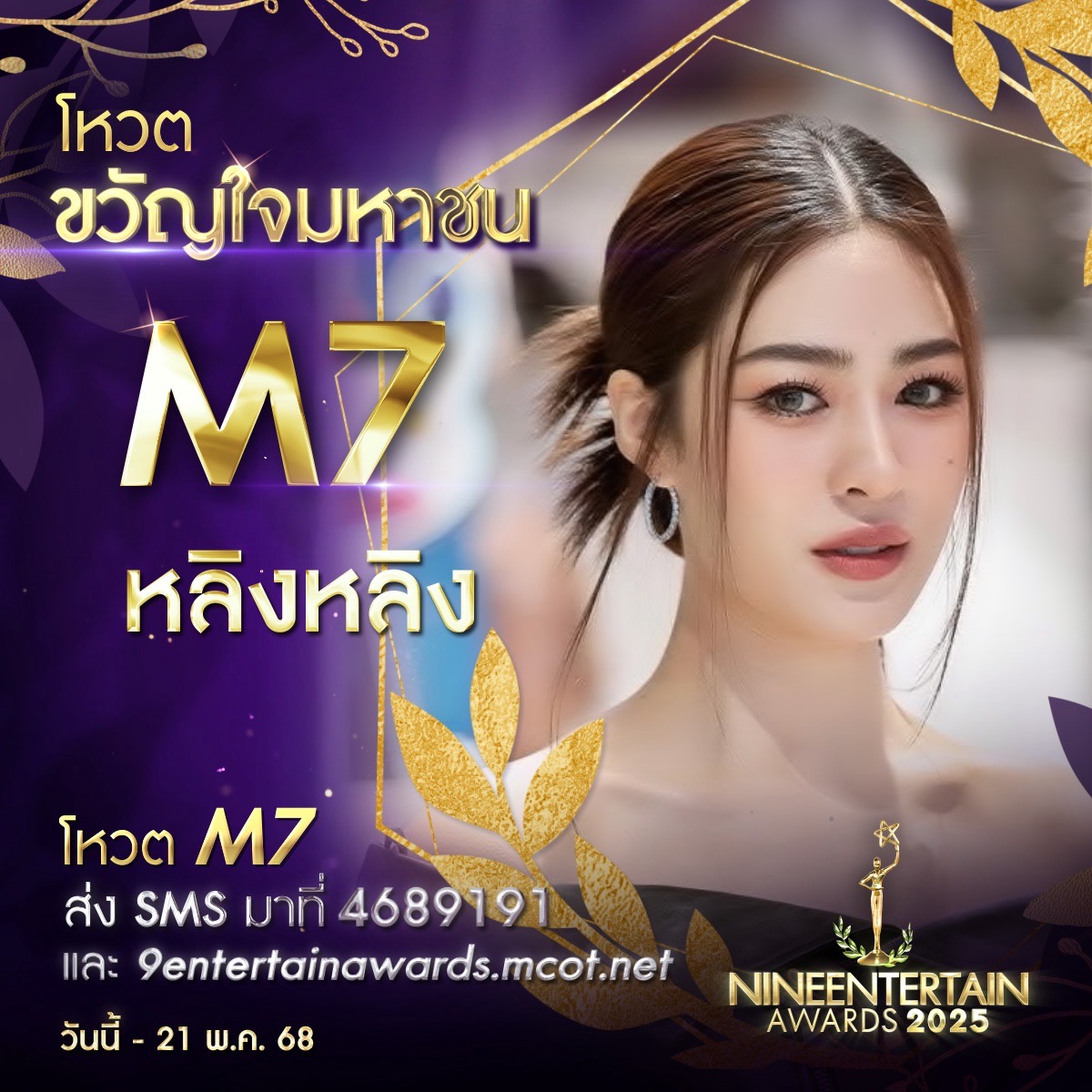ร่วมสร้างตำนาน ร่วมสร้างกำลังใจ ร่วมโหวตผู้เข้าชิงรางวัล “ขวัญใจมหาชน” “#9entertainawards2025” 8 S 230457374 0