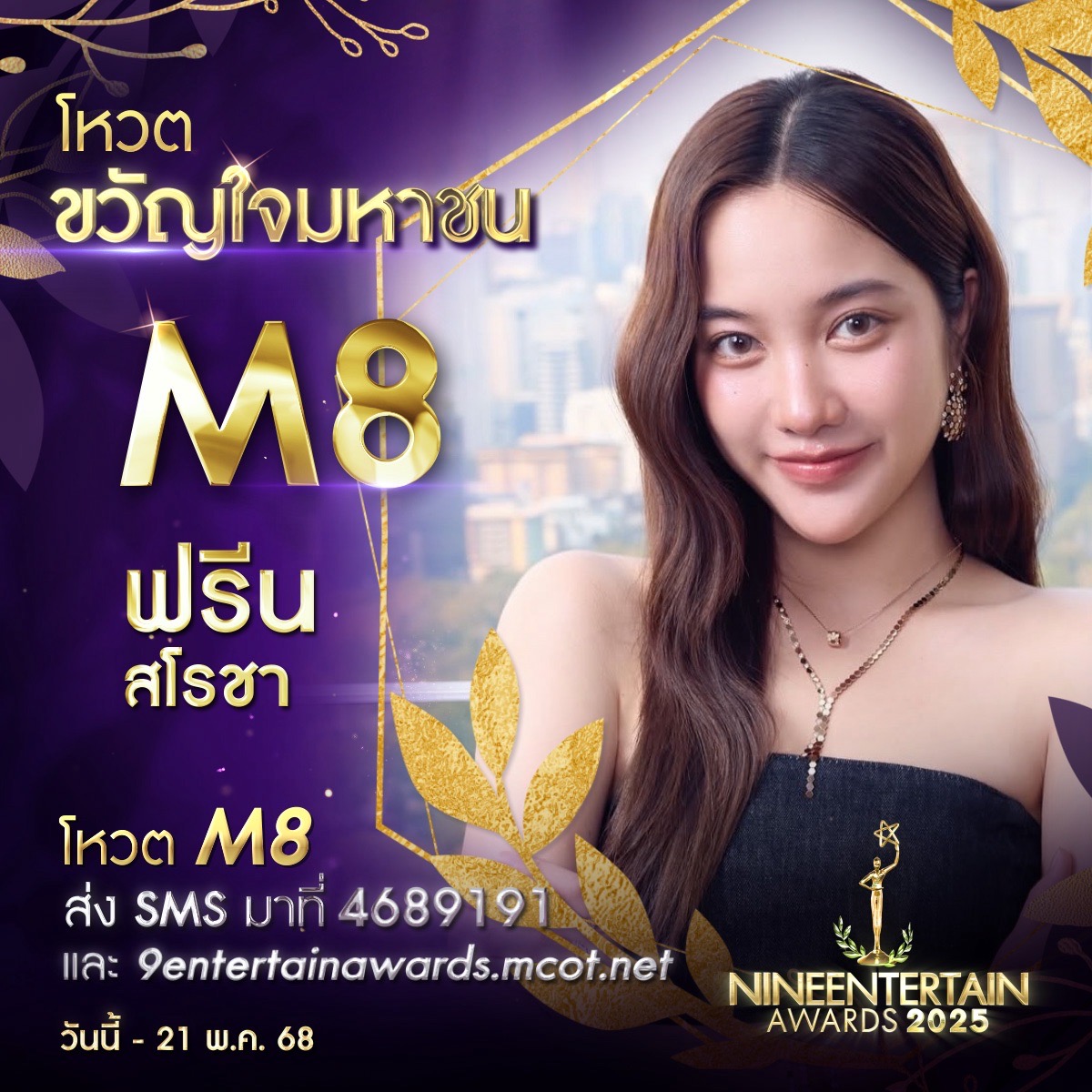ร่วมสร้างตำนาน ร่วมสร้างกำลังใจ ร่วมโหวตผู้เข้าชิงรางวัล “ขวัญใจมหาชน” “#9entertainawards2025” 9 S 230457375 0