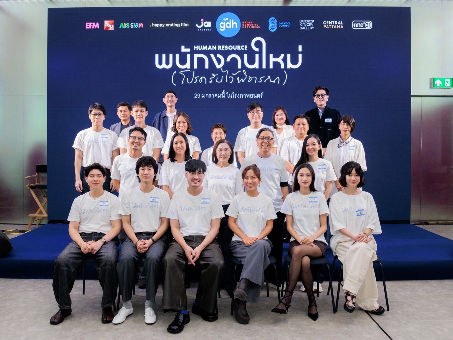 GDH จับมือ One Cool Connect และ JAI Studios เปิดตัวหนังชวนตั้งคำถามชีวิต “พนักงานใหม่ (โปรดรับไว้พิจารณา) HUMAN RESOURCE” 1 S 40534260 0