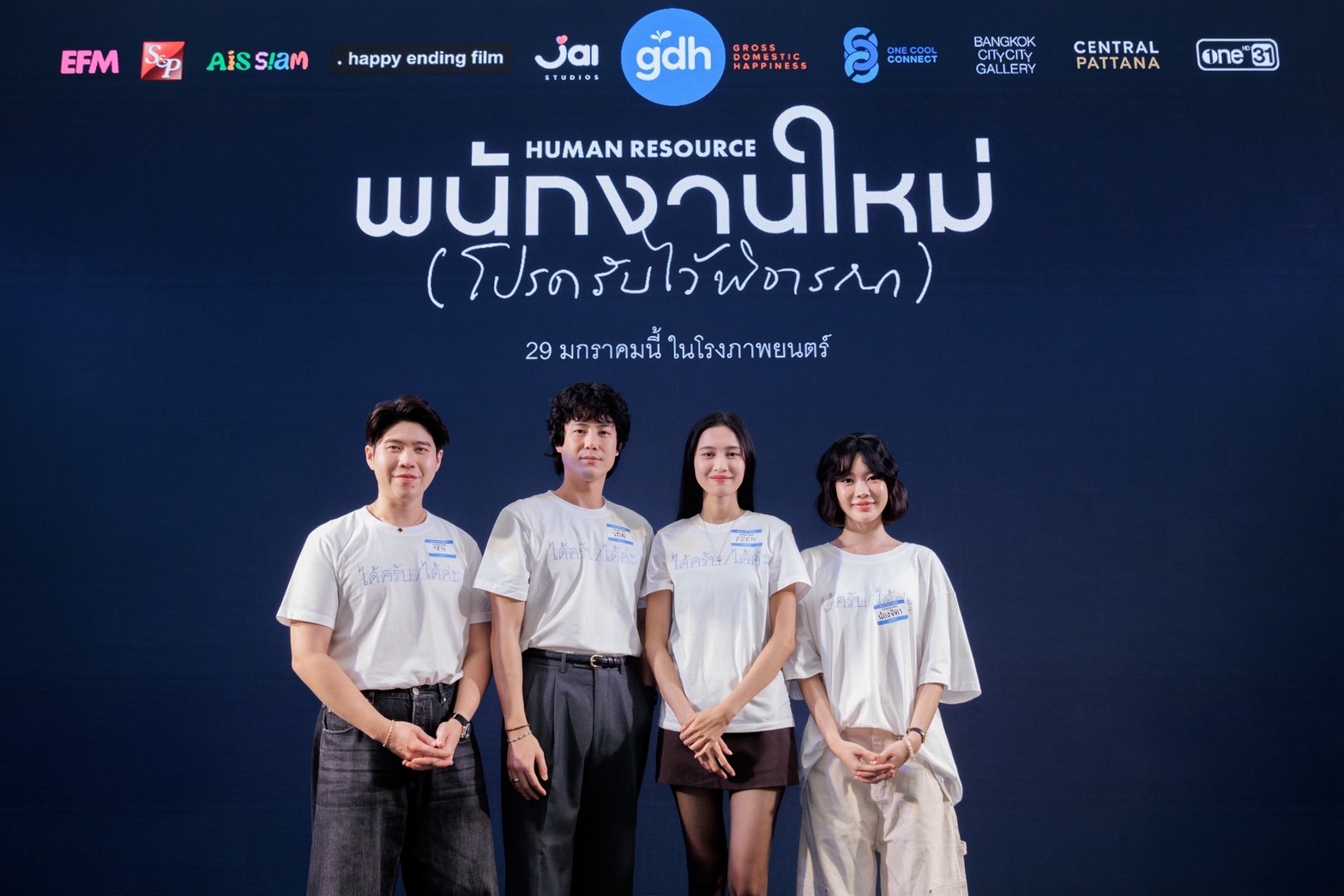 GDH จับมือ One Cool Connect และ JAI Studios เปิดตัวหนังชวนตั้งคำถามชีวิต “พนักงานใหม่ (โปรดรับไว้พิจารณา) HUMAN RESOURCE” 12 S 40534263 0