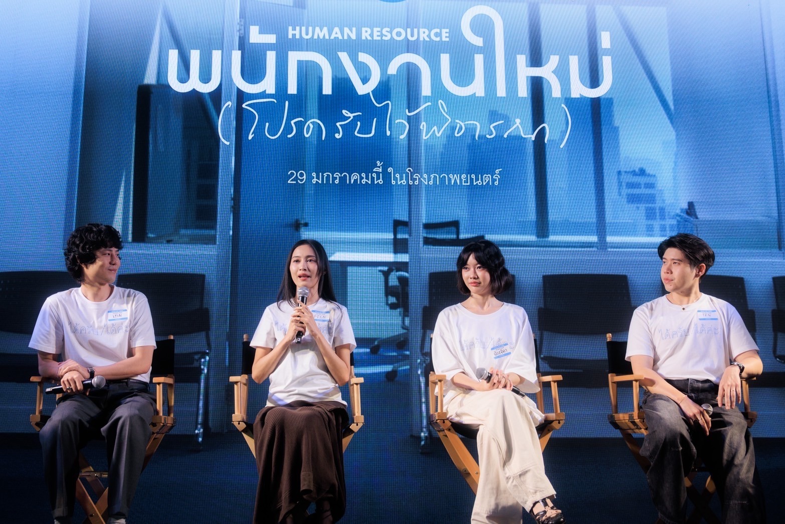 GDH จับมือ One Cool Connect และ JAI Studios เปิดตัวหนังชวนตั้งคำถามชีวิต “พนักงานใหม่ (โปรดรับไว้พิจารณา) HUMAN RESOURCE” 4 S 40534274 0